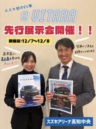 ついにe VITARAが高知中央にやってきます！！
